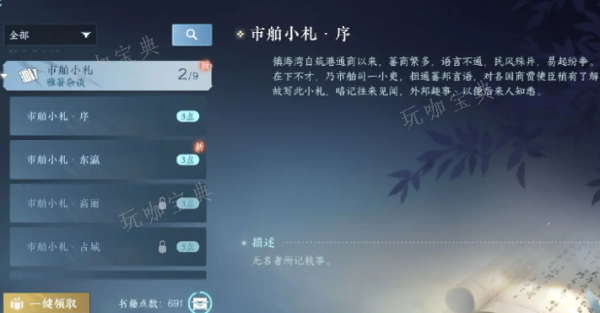 《逆水寒手游》泪海沉珠书籍位置大全 泪海沉珠市舶小札书籍位置汇总图片2