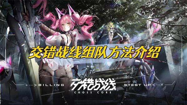 《交错战线》组队方法分享(交错战线组队活动)