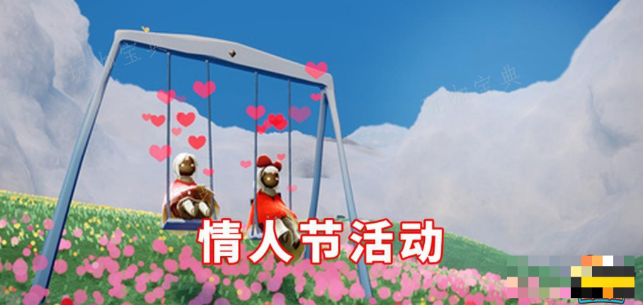 《光遇》情人节活动什么时候开启？情人节活动开启时间介绍