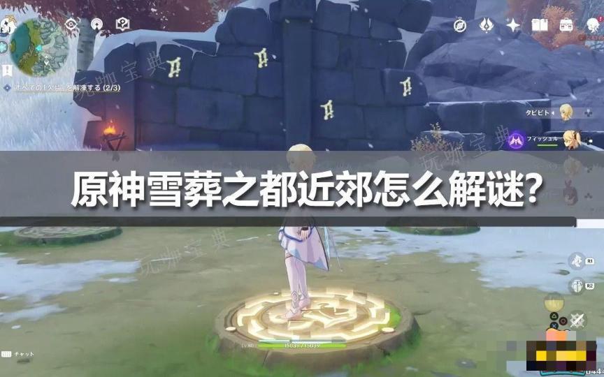 《原神》雪葬之都近郊碎片具体在哪里？雪葬之都近郊碎片收集攻略(原神雪葬之都近郊解冻碎片位置)