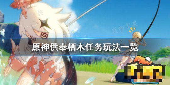 《原神》雾海纪行供奉栖木任务怎么做？雾海纪行供奉栖木任务完成方法(原神雾海纪行第三天攻略)