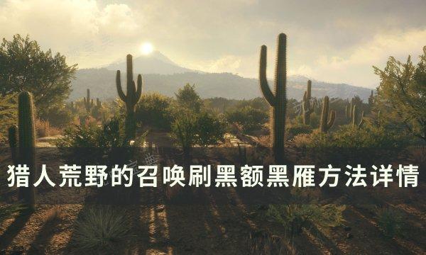 《猎人荒野的召唤》黑额黑雁怎么刷？刷黑额黑雁方法详情(猎人荒野的召唤作弊代码怎么输)
