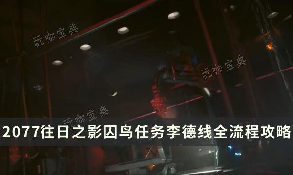 《赛博朋克2077：往日之影》囚鸟任务李德线全流程攻略(赛博朋克2077杰克必死吗)