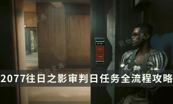 《赛博朋克2077：往日之影》审判日任务图文全流程(赛博朋克2077义体推荐)