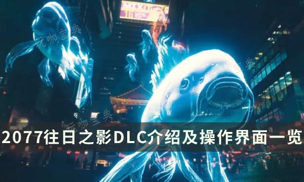 《赛博朋克2077》往日之影和本体区别 往日之影DLC介绍及操作界面一览(赛博朋克2077义体推荐)