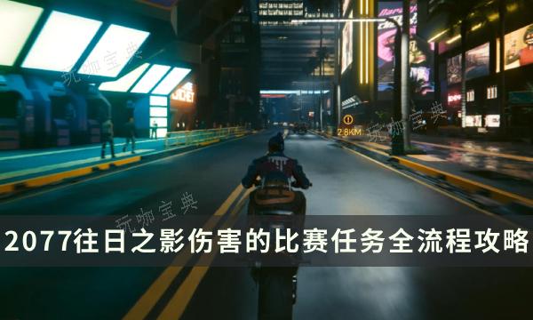 《赛博朋克2077：往日之影》伤害的比赛任务图文全流程(赛博朋克2077杰克必死吗)