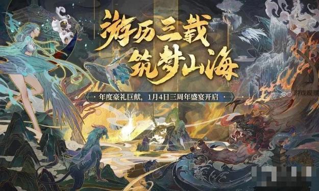 《妄想山海》3周年盛惠庆典活动攻略大全(《妄想山海》游戏图片)