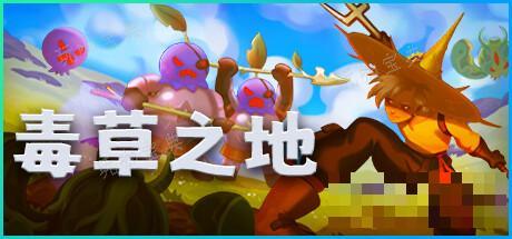 动作冒险类roguelite游戏毒草之地介绍(动作冒险类电影)
