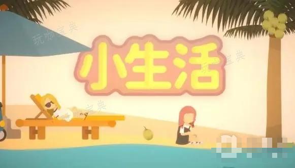 《小生活手游》买卖利润最大化攻略