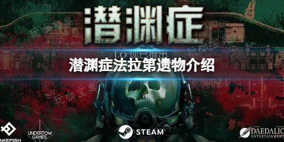 《潜渊症》法拉第遗物介绍