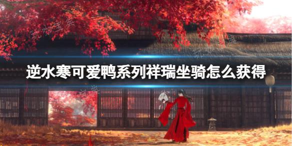 《逆水寒》可爱鸭系列祥瑞坐骑获得方法分享