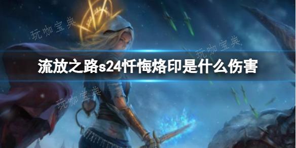 《流放之路》s24忏悔烙印伤害介绍(流放之路s24龙卷射击)