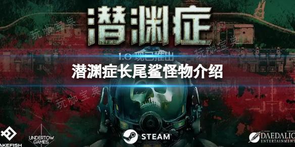 《潜渊症》长尾鲨怪物介绍