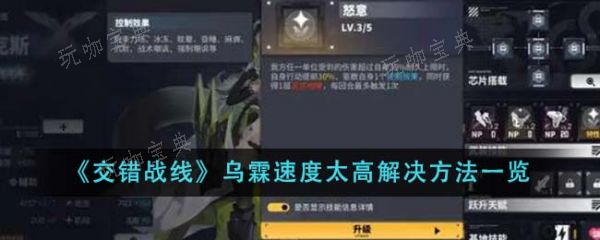 交错战线乌霖速度太高怎么解决？