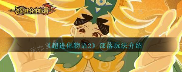 《超进化物语2》部落玩法攻略(超进化物语2觉醒结晶怎么获得)