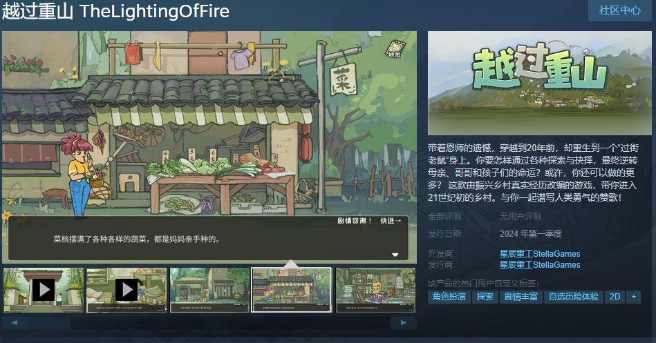 振兴乡村真实经历改编游戏《越过重山》Steam页面上线 第一季度发售(乡村振兴真实案例素材)