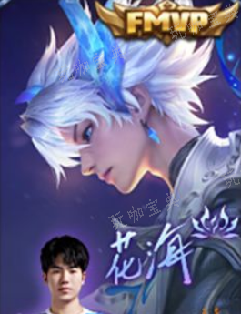 《王者荣耀》花海逐花归海签名如何获得？(王者荣耀花海个人简介)