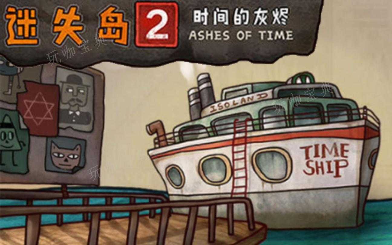 迷失岛2穿越后棋盘怎么走？(迷失岛2穿越后墙上箭头怎么过)
