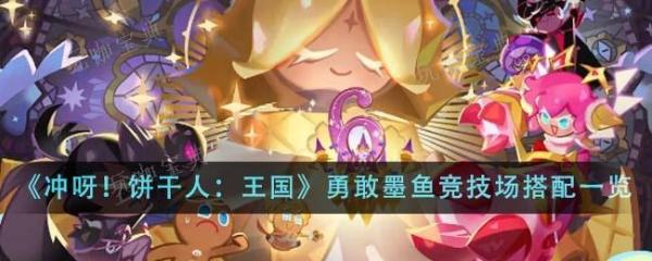 《冲呀饼干人王国》竞技场上分阵容怎么搭配？竞技场上分阵容搭配推荐(冲呀饼干人王国兑换码)