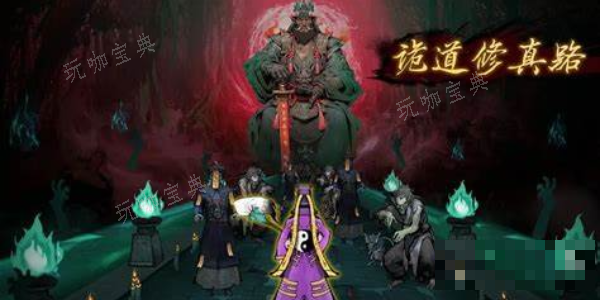 诡道修真路开局玩法分享(诡道修真路攻略)