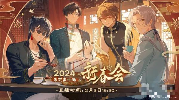 《未定事件簿》2024新春会开启时间(《未定事件簿》中陆景和的代号)