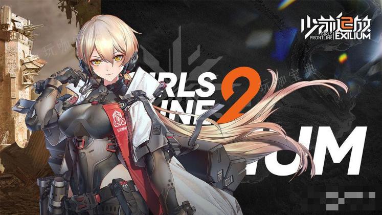 《少女前线2追放》掠夺者打法攻略(少女前线2追放角色抽取推荐)