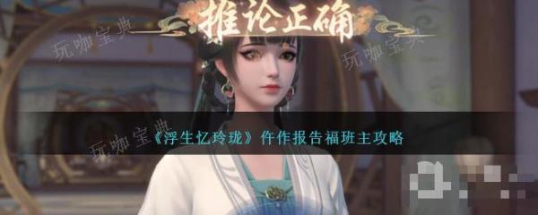 浮生忆玲珑仵作报告福班主流程(浮生忆玲珑官方)