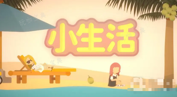 《小生活》经验获取攻略