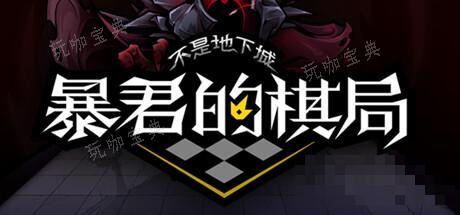 《不是地下城：暴君的棋局》公布 独具一格的三消玩法分享(地下城暴击)