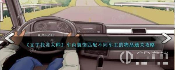 《文字找茬大师》车内装饰匹配不同车主的物品通关攻略(文字找茬大师下载)
