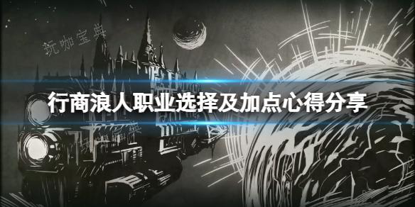 《战锤40K行商浪人》职业选择及加点心得分享(战锤40k行商浪人狩猎老鼠)