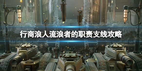《战锤40K行商浪人》流浪者的职责支线攻略(战锤40k行商浪人邪教的秘密)