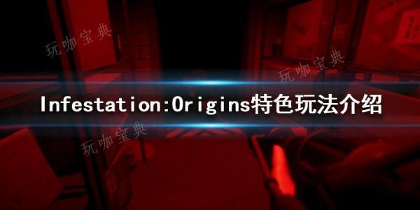 《InfestationOrigins》特色玩法分享(infestation游戏)