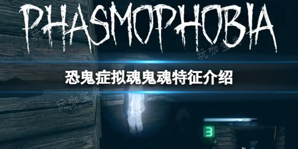 《恐鬼症》拟魂鬼魂特征介绍