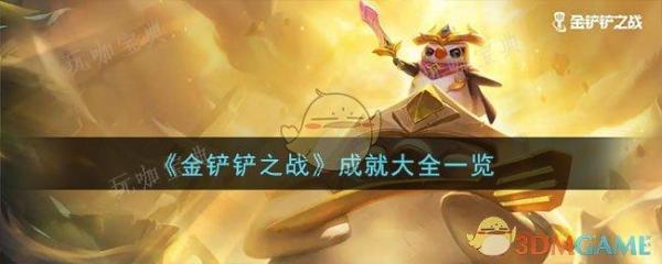《金铲铲之战》成就大全一览(《金铲铲之战》海港探秘活动)