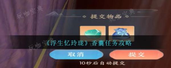 《浮生忆玲珑》香囊任务完成方法(《浮生忆玲珑》手游)