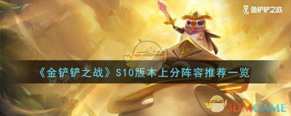 《金铲铲之战》S10版本上分阵容推荐(金铲铲之战是什么游戏)