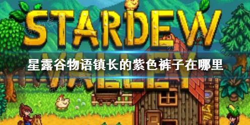 《星露谷物语》镇长的紫色裤子获得方法介绍(星露谷物语镇长行程表)