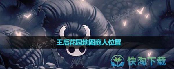 《空洞骑士》王后花园地图商人位置(空洞骑士王后驿站的碎片怎么拿)
