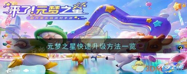 元梦之星快速升级方法分享(圆梦之星快速升级)