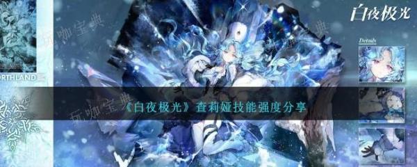 《白夜极光》查莉娅技能强度分享