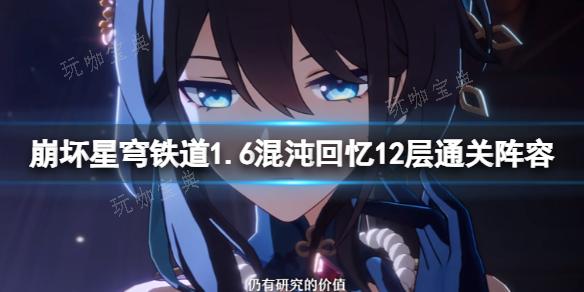 《崩坏星穹铁道》1.6混沌回忆12层通关阵容(崩坏星穹铁道akt资源站)