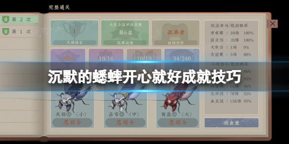 《沉默的蟋蟀》开心就好成就技巧分享