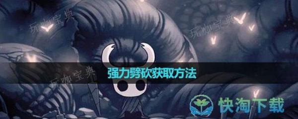 《空洞骑士》强力劈砍获取玩法(选出下列是《空洞骑士》的角)
