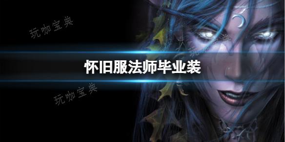《魔兽世界》怀旧服法师毕业装推荐(魔兽世界怀旧服)