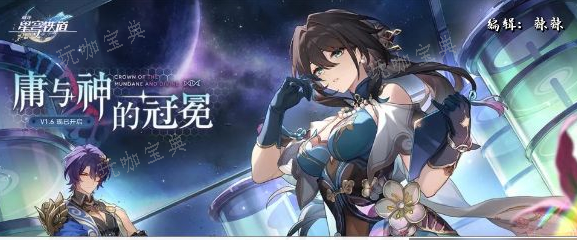 《崩坏星穹铁道》微物之神攻略(崩坏星穹铁道群星邀约官网)