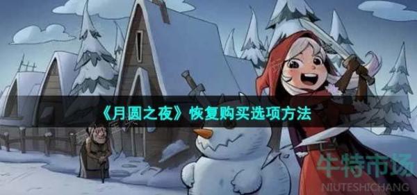 《月圆之夜》恢复购买选项方法分享(月圆之夜恢复购买没反应)