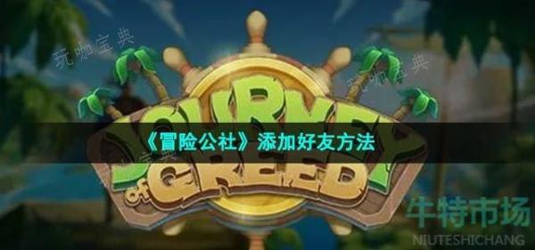 《冒险公社》添加好友方法分享