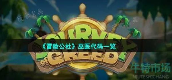 《冒险公社》巫医代码一览