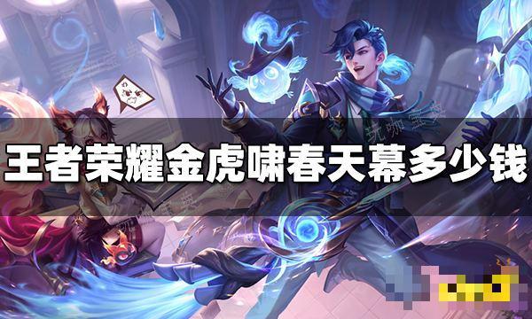《王者荣耀》金虎啸春天幕多少钱？金虎啸春天幕价格